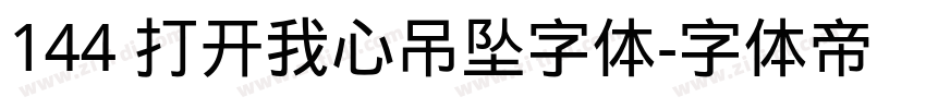 144 打开我心吊坠字体字体转换